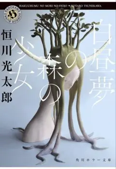 白昼夢の森の少女 恒川光太郎 角川ホラー文庫のサムネイル