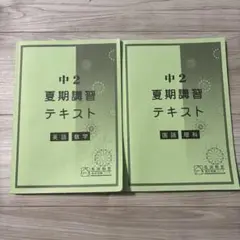 馬渕教室、中学２年、夏期講習、テキスト