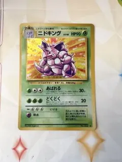 ニドキング LV.48 ★ ホロ ポケモンカード 旧裏
