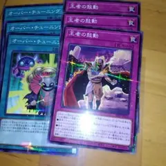 オーバーチューニング　王者の鼓動　ノーマルパラレル　ノーパラ　各3枚　26pp