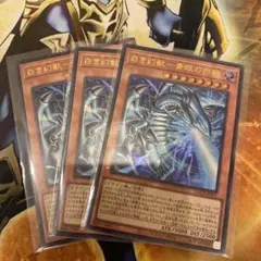 遊戯王　白き幻獣-青眼の白龍　ウルトラ３枚セット