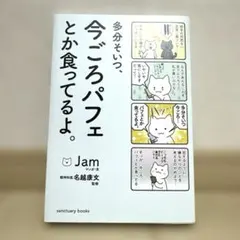 多分別いつ、今ごろパフェとか食ってるよ。 Jam 名越康文