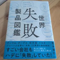 世界「失敗」製品図鑑 = Encyclopedia of Global Fai…