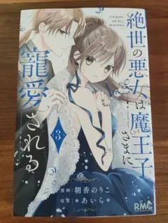 絶世の悪女は魔王子さまに寵愛される 黒闇神夜明 カード - メルカリ