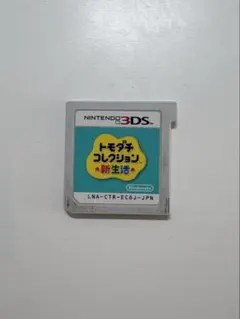 任天堂トモダチコレクション新生活