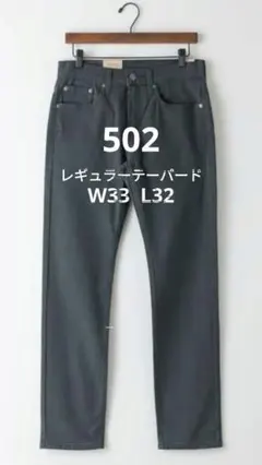 リーバイス 502 レギュラーテーパード W33 L32 ストレッチのサムネイル