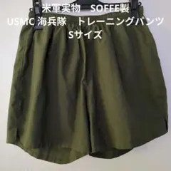 米軍実物　SOFFE USMC　海兵隊　トレーニングパンツ　Sサイズ (54)のサムネイル