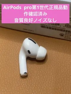 Apple AirPods pro 第1世代左耳イヤホンA2084正規品動作良好