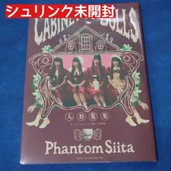 【新品未開封】ファントムシータ CABINET OF DOLLS 人形蒐集
