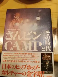 さんピンCAMPとその時代 avex infinity books(監修)