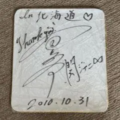 2025年最新】安田章大 サインの人気アイテム - メルカリ