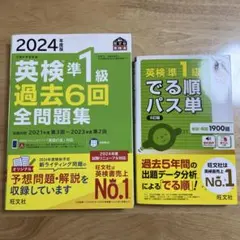 2024 英検準1級 過去問題集とパス単5訂版【58】