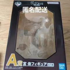 ハイキュー!! A賞 宮侑フィギュア