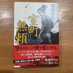 室町無頼 (Muromachi Outsiders)