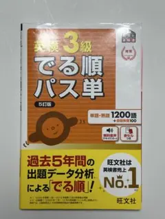 でる順パス単英検3級 文部科学省後援
