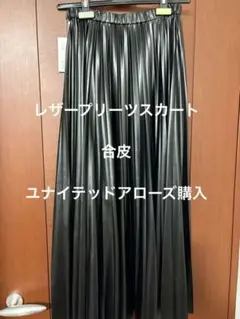 ⭐️新品タグ付#ブラック プリーツスカート 合成皮革 ユナイテッドアローズ購入
