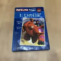 ベイマックス 日本国 ヒロの日記 Hiro's Journal ディズニー - メルカリ