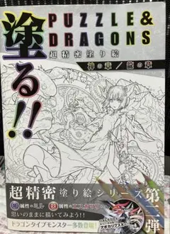 PUZZLE & DRAGONS 超精密塗り絵 神の章／龍の章　パズドラ