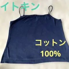 イトキン　綿　100% しっかりした素材　ブルー　キャミソール　紺　青のサムネイル