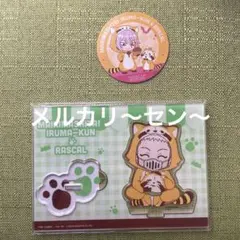 魔入りました！入間くん ラスカルコラボ バラム・シチロウ アクリルスタンド