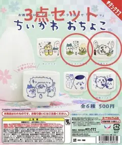 ちいかわおちょこ　モモンガ　ハチワレ　ラッコ　くりまんじゅう　シーサー　ガチャ