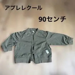 アプレレクール　キッズ薄手ジャンパー　90センチ