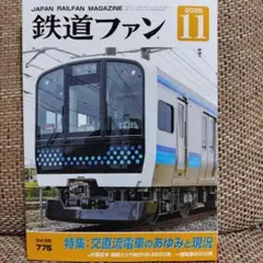 鉄道ファン 2025年11月号