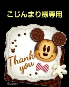 こじんまり様　専用