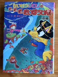 かいけつゾロリのだ・だ・だ・だいぼうけん！〈前編〉 原ゆたか - メルカリ