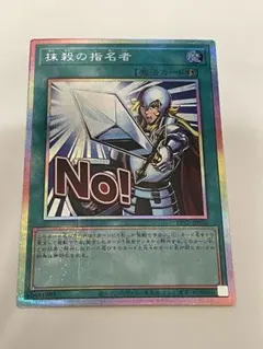 2026年最新】抹殺の指名者の人気アイテム - メルカリ