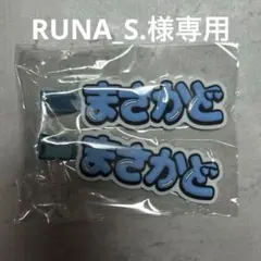 Aえ! group 正門良規 ヘアクリップ 2個セット