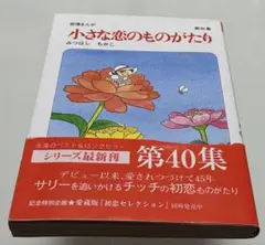 小さな恋のものがたり　第40集