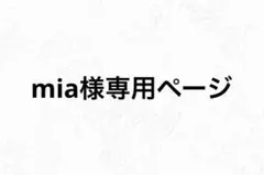 mia様専用ページ