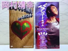 2026年最新】岡村靖幸 8CMの人気アイテム - メルカリ