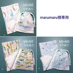 marumaru様 リクエスト 3点 まとめ商品