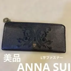 美品ANNA SUI 蝶　刺繍　アナスイ　ブラック長財布　L字ファスナー　黒