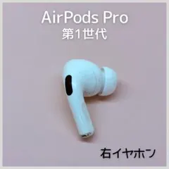 【純正】AirPods Pro 第1世代 右イヤホン a159