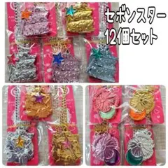 未開封セボンスターカレンダーシリーズ12個セット★アクセサリーネックレス