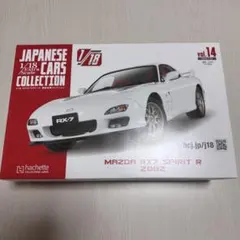 アシェット国産名車コレクション1/18 vol14 RX7 FD3Sのサムネイル