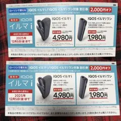 IQOS イルマi 割引券 ローソンで使える2000円オフ【2枚】