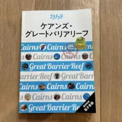 ララチッタ ケアンズ・グレートバリアリーフ