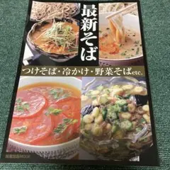 最新そば つけそば・冷かけ・野菜そばetc.