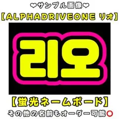 ALD1 リオ　蛍光　ネームボード　A4 ネムボ　アルファドライブワンのサムネイル
