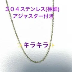 304ステンレス 極細 (アジャスター付き)ゴールド ネックレス - メルカリ