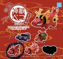 神獣ベコたち 東の神々編 ホウオウベコ