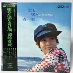 岡崎友紀 雲と渚と青い海 LPレコード 帯付き TP-8092 東芝レコード