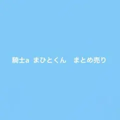 騎士A まひとくん　まとめ売り