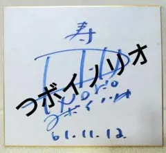 著名人サイン入りコレクション 2枚セット 2025年最新】有名人 サインの人気アイテム - メルカリ