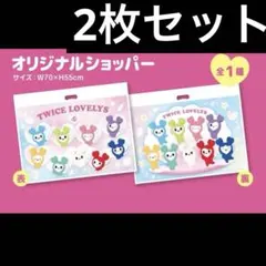 twice gigo ショッパー　2枚セット