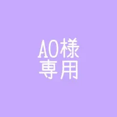 AO様専用ページ